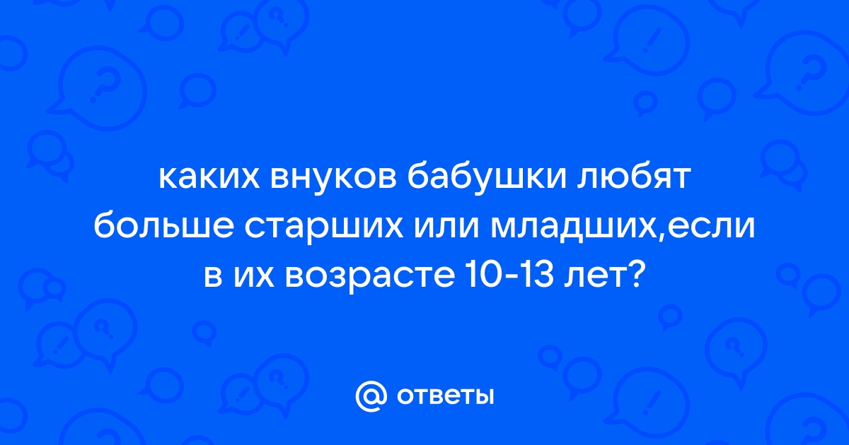 Почему бабушки любят внуков больше, чем детей - исследование