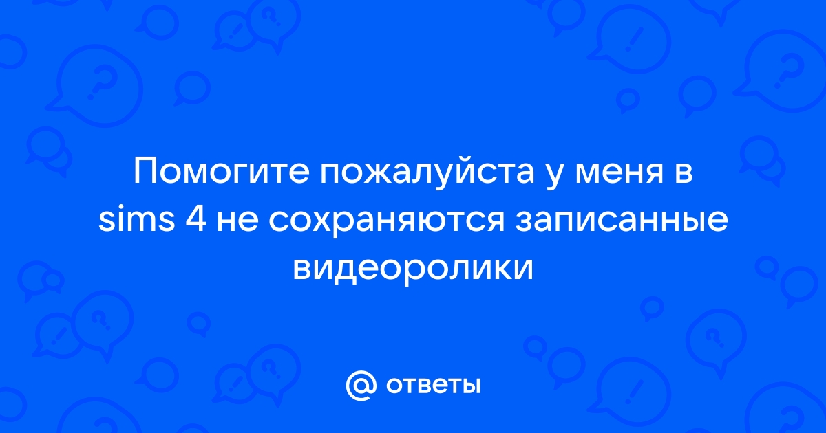 Почему симс фриплей не сохраняется