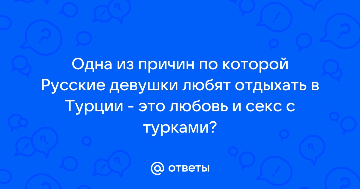 Замуж в Турцию: три обязательных этапа отношений с турецким мужчиной