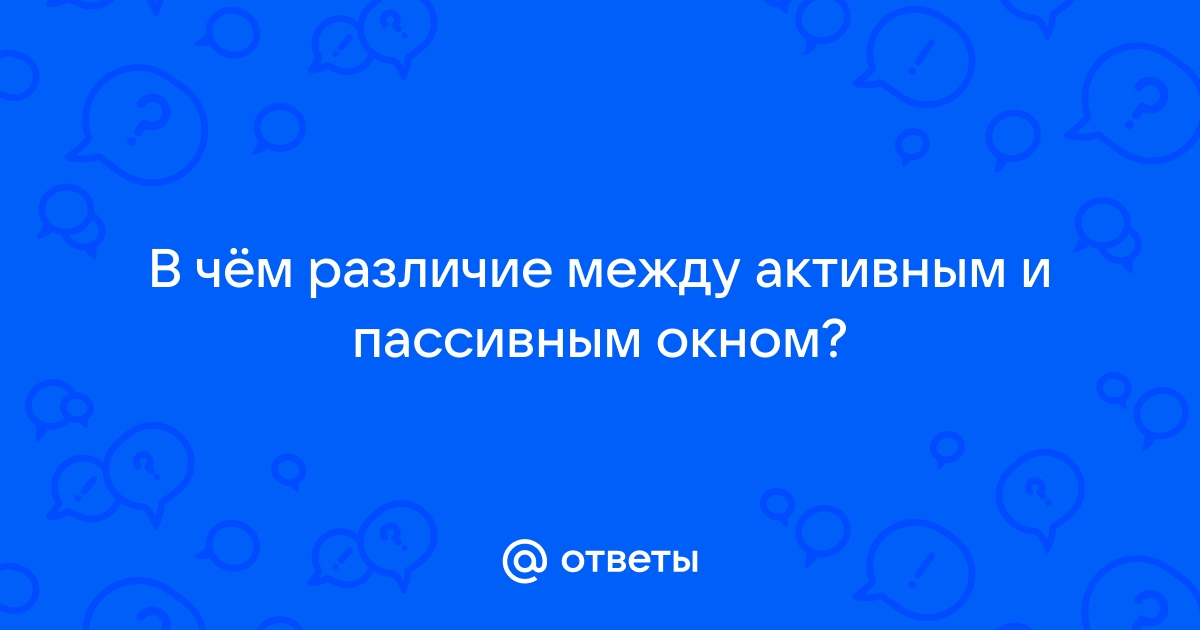 Активное окно отличается от других