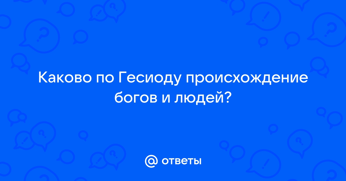 Доклад по теме Происхождение богов и людей