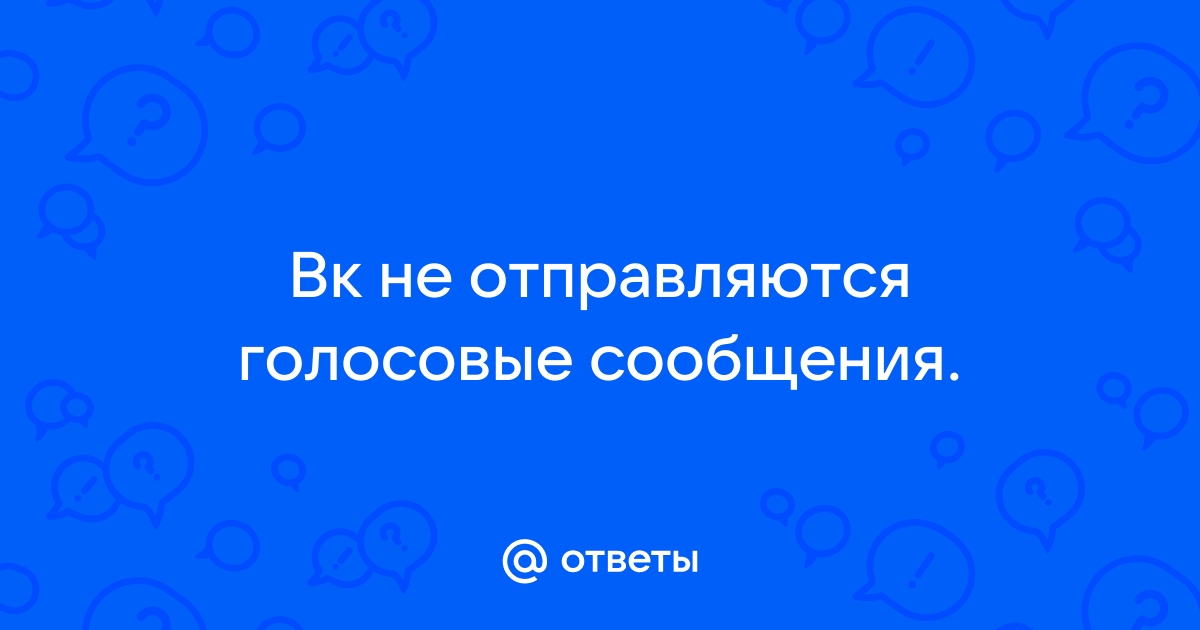 Голосовые сообщения в Вконтакте: подробная информация и 