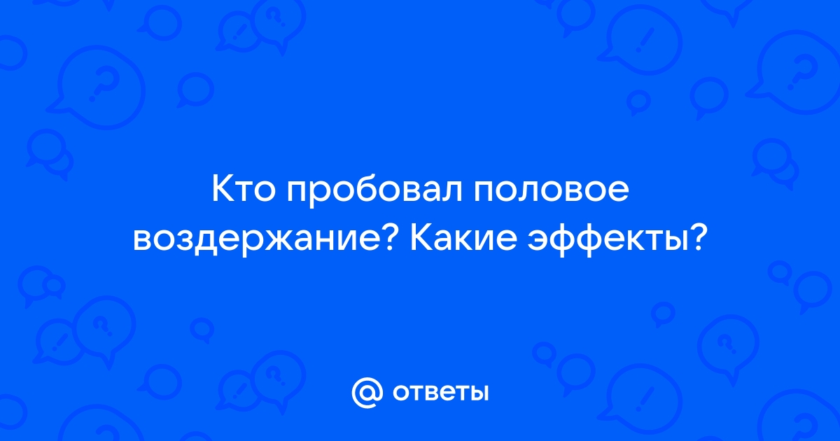 Доктор медицинских наук назвал последствия длительного полового воздержания