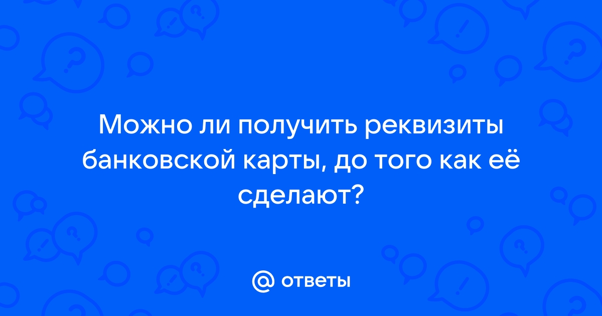 Могу ли я получать зарплату на карту другого человека