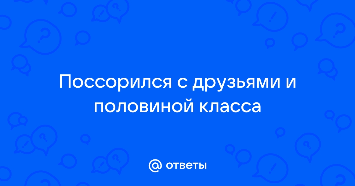 Как помириться после ссоры?