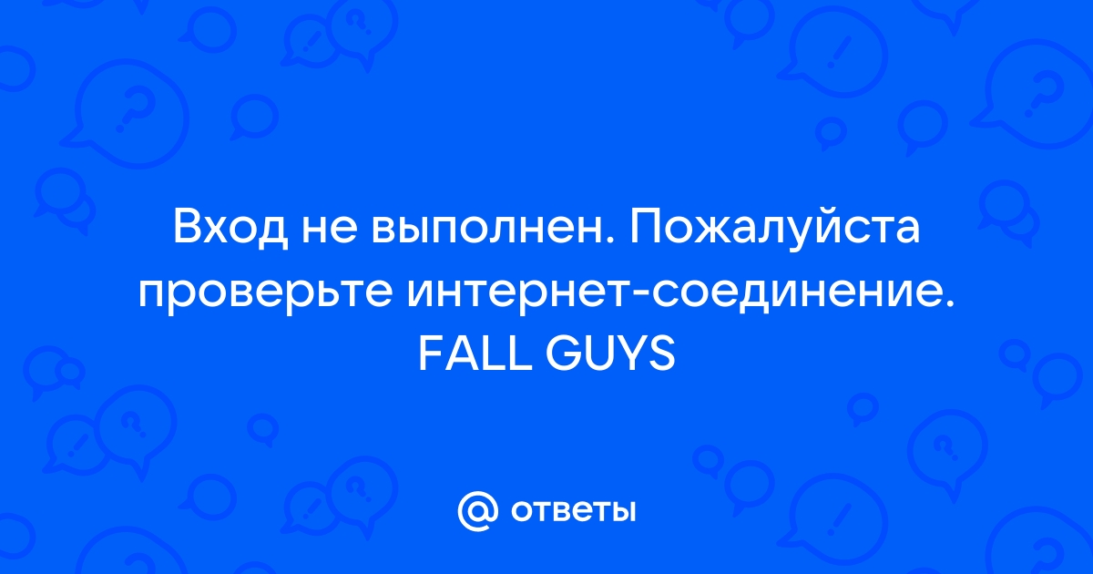 Вход не выполнен пожалуйста проверьте интернет соединение fall guys