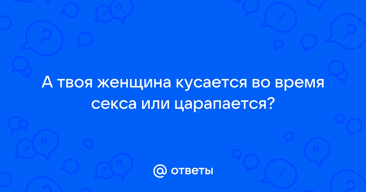 Ошибки в сексе, которые тебе нельзя допускать