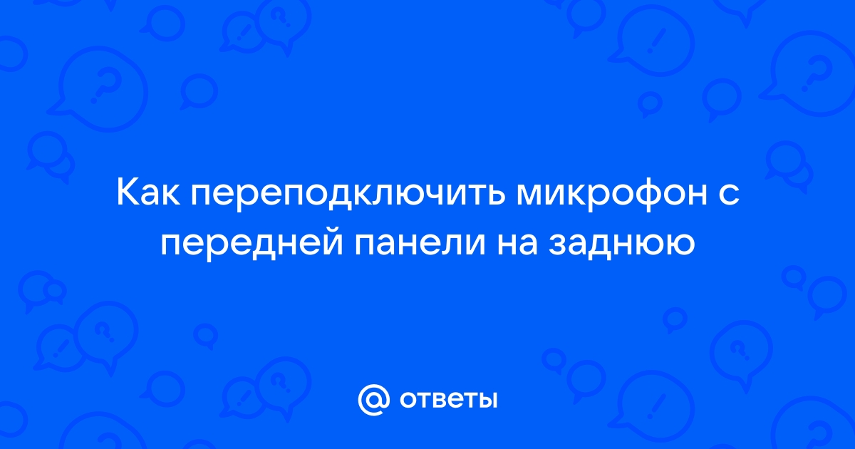 Микрофон на передней панели не работает - Конференция ntvplus-taganrog.ru