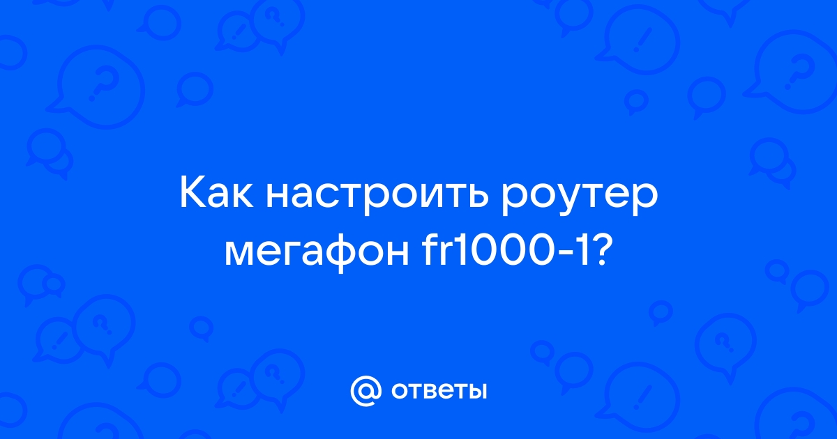 Роутер мегафон fr 1000 1 настройка