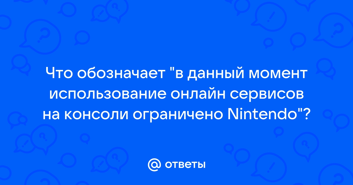 В данный момент использование онлайн сервисов на этой консоли ограничено компанией nintendo