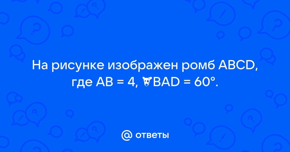 На рисунке изображен ромб abcd