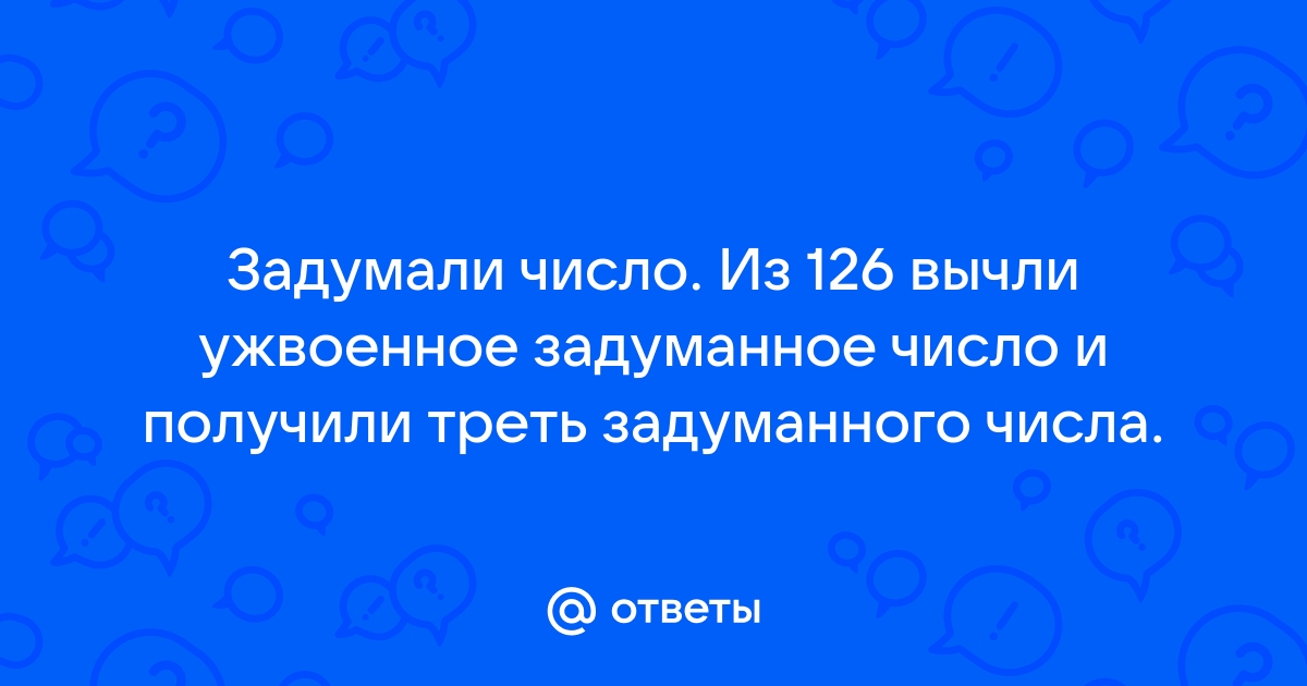 Задумали число из 195 вычли удвоенное задуманное