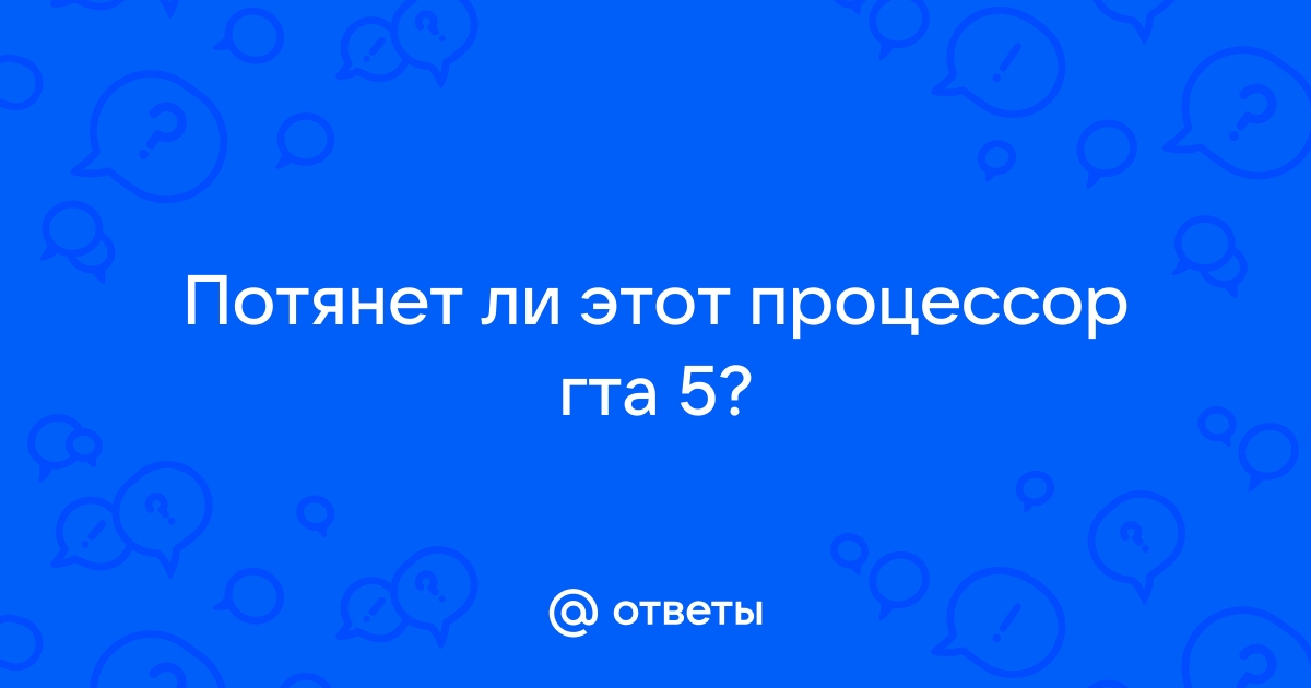 Как снизить нагрузку на процессор в гта 5