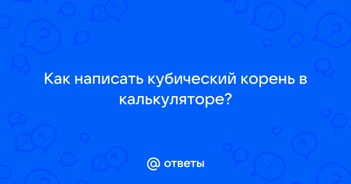 Как поставить корень в калькуляторе онлайн на телефоне