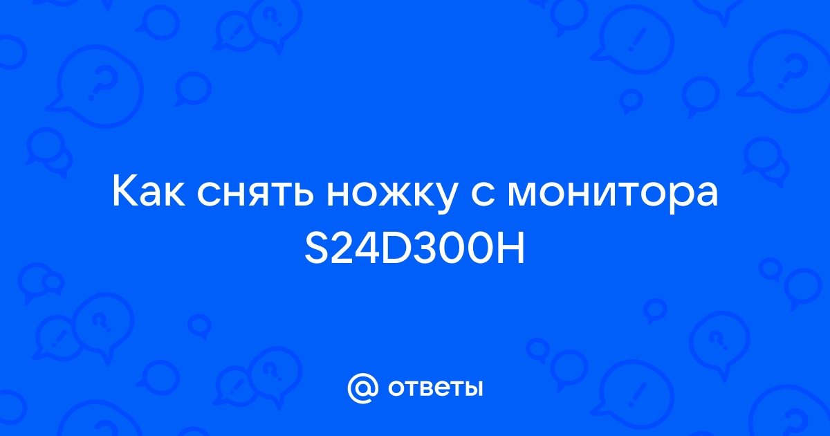 Как снять ножку с монитора samsung