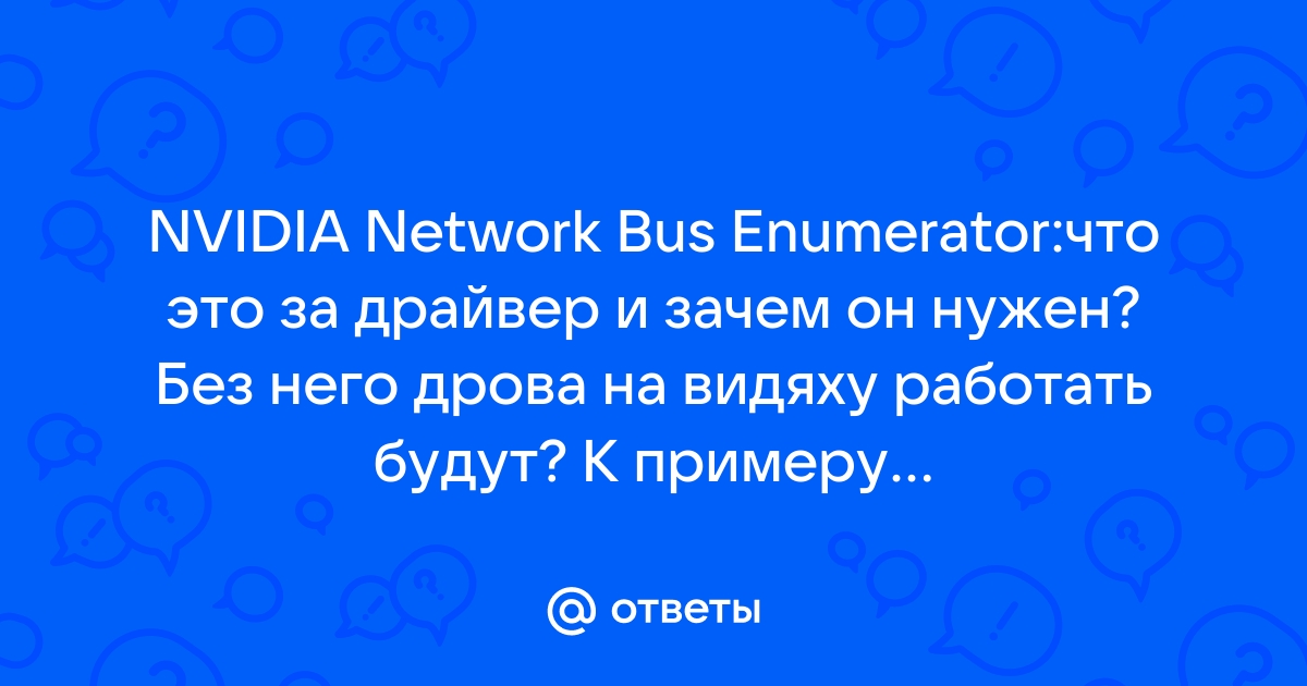 Nvvhci enumerator что за драйвер