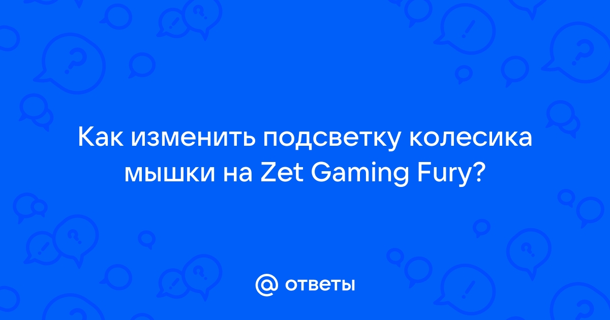 Как изменить подсветку на мышке zet gaming