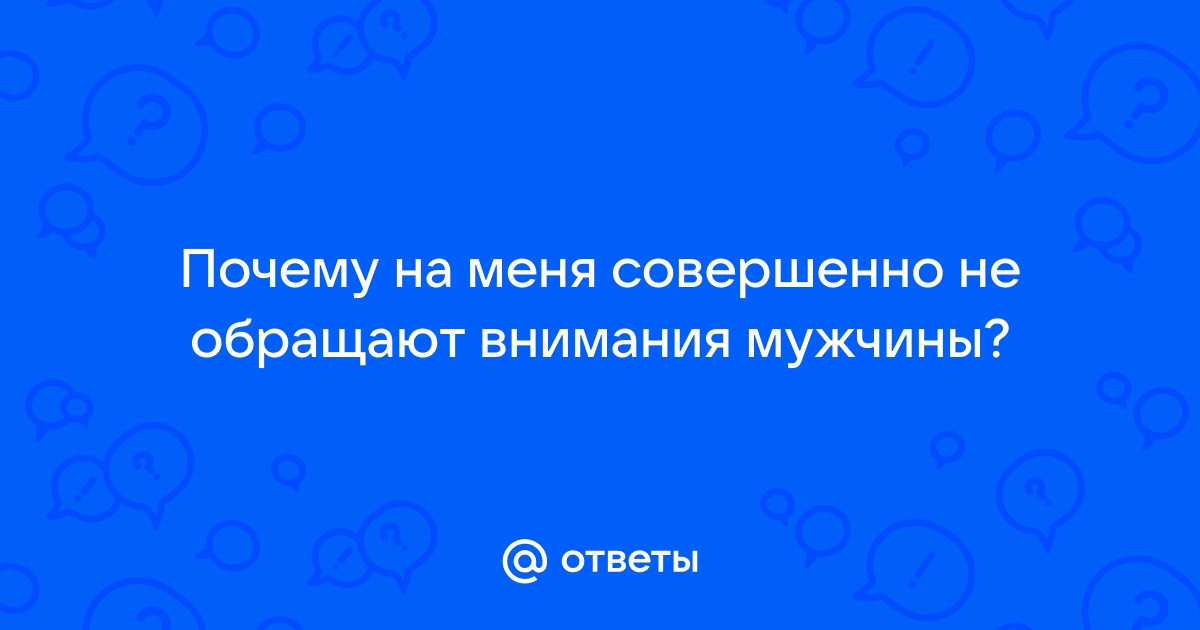 почему мужчины не обращают на меня внимание | Дзен