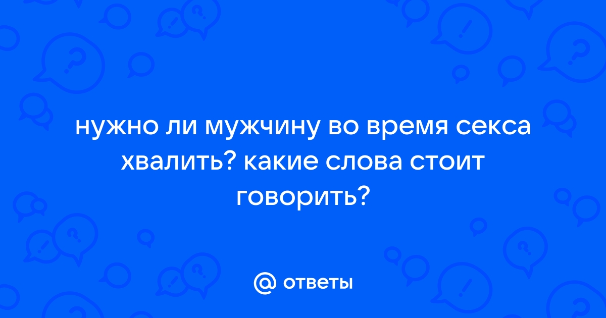 Почему важно хвалить мужчину после секса