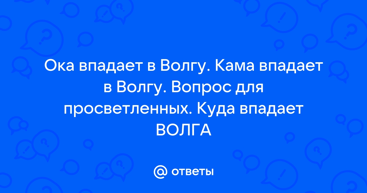 Свияга впадает в волгу