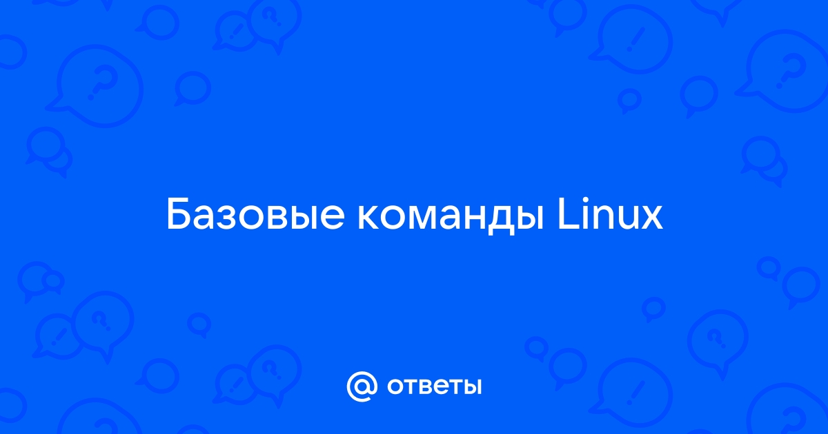 71 команда linux на все случаи жизни ну почти