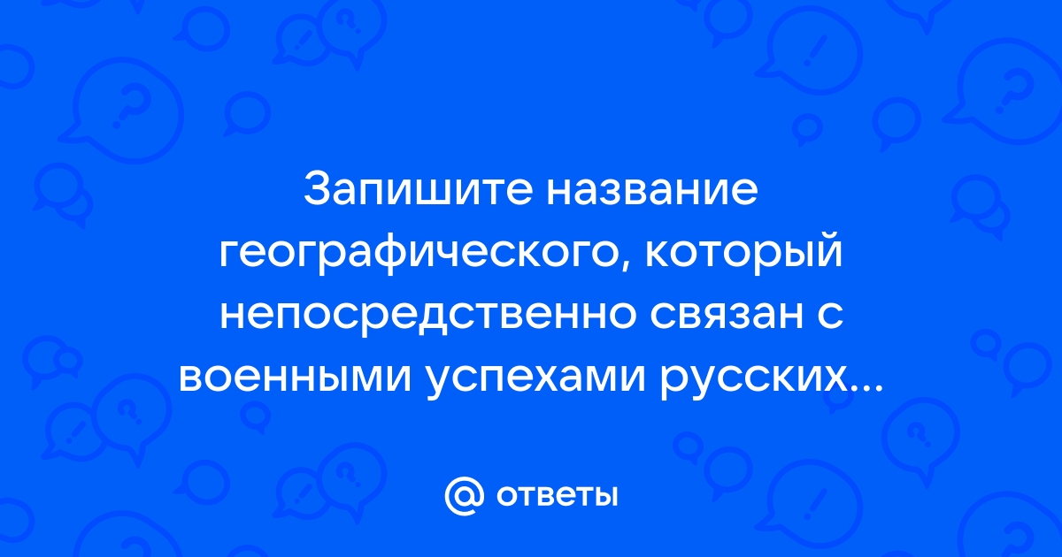 Географический диктант 2023. Готовые ответы.