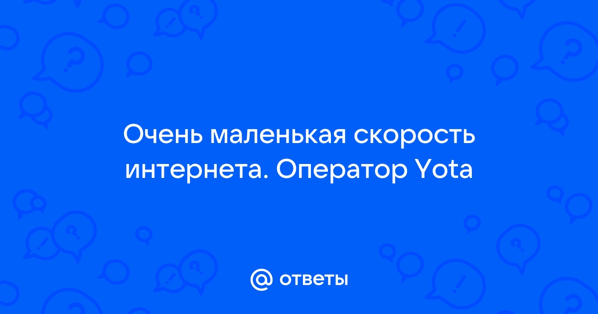 Yota ограничивает скорость на безлимитных тарифах