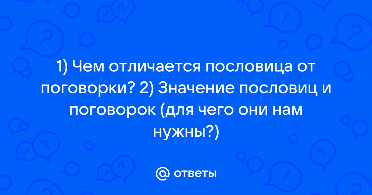 Народная мудрость в пословицах и поговорках