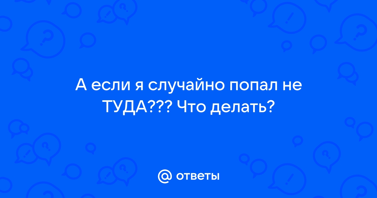 Случайно всунул маме