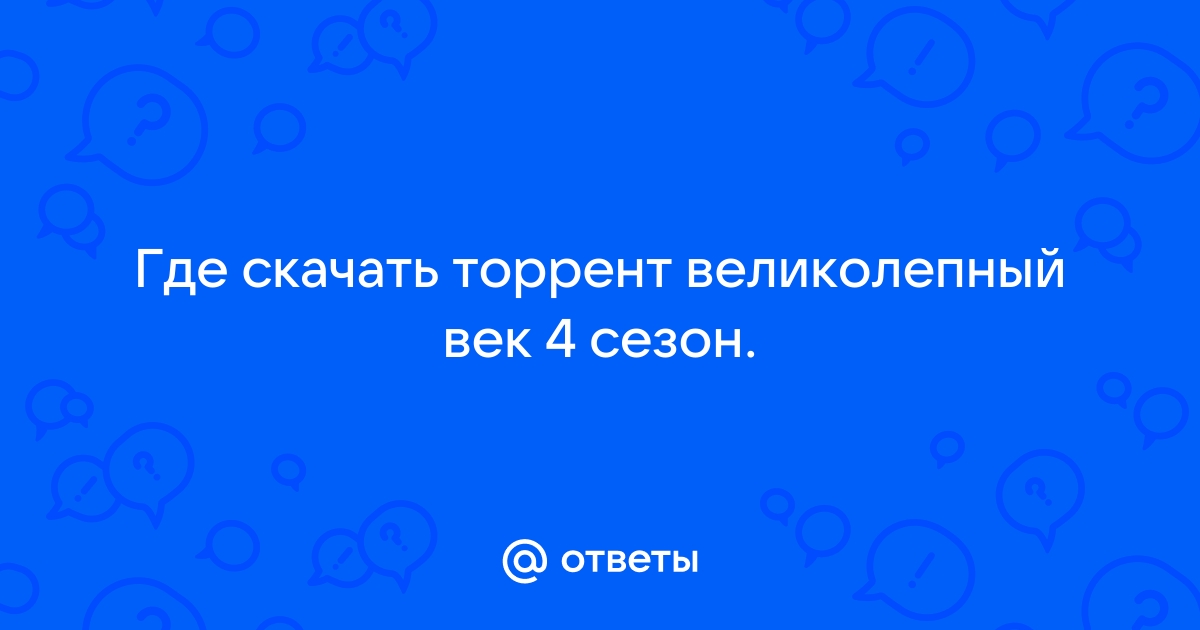 Ответы Mail.Ru: Где Скачать Торрент Великолепный Век 4 Сезон.