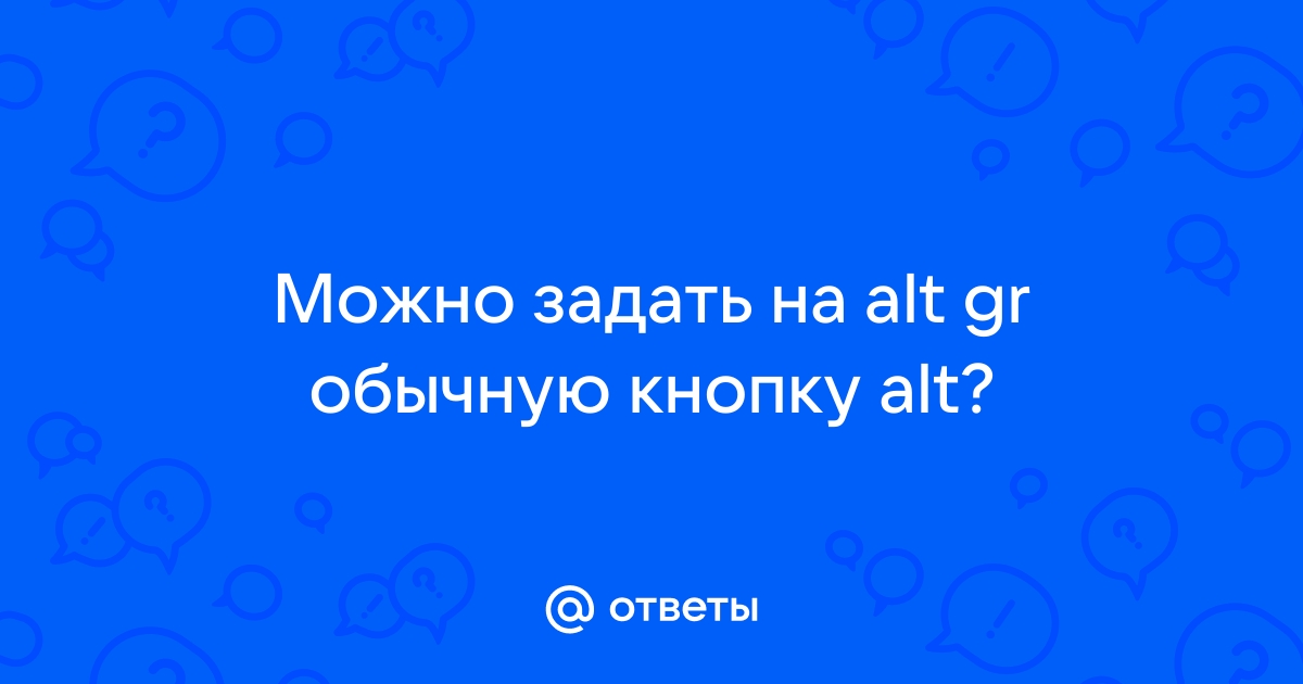 Alt Gr клавиша — для чего нужна? (AltGr, Alt Graph) | телеателье-мытищи.рф