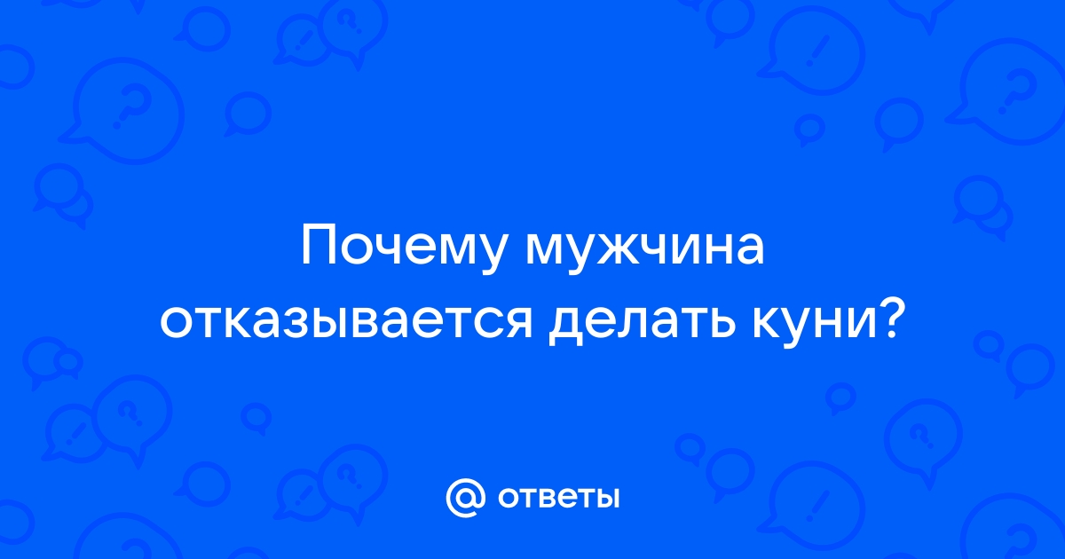 Почему женщины не уважают мужчин которые делают куннили́нгус?