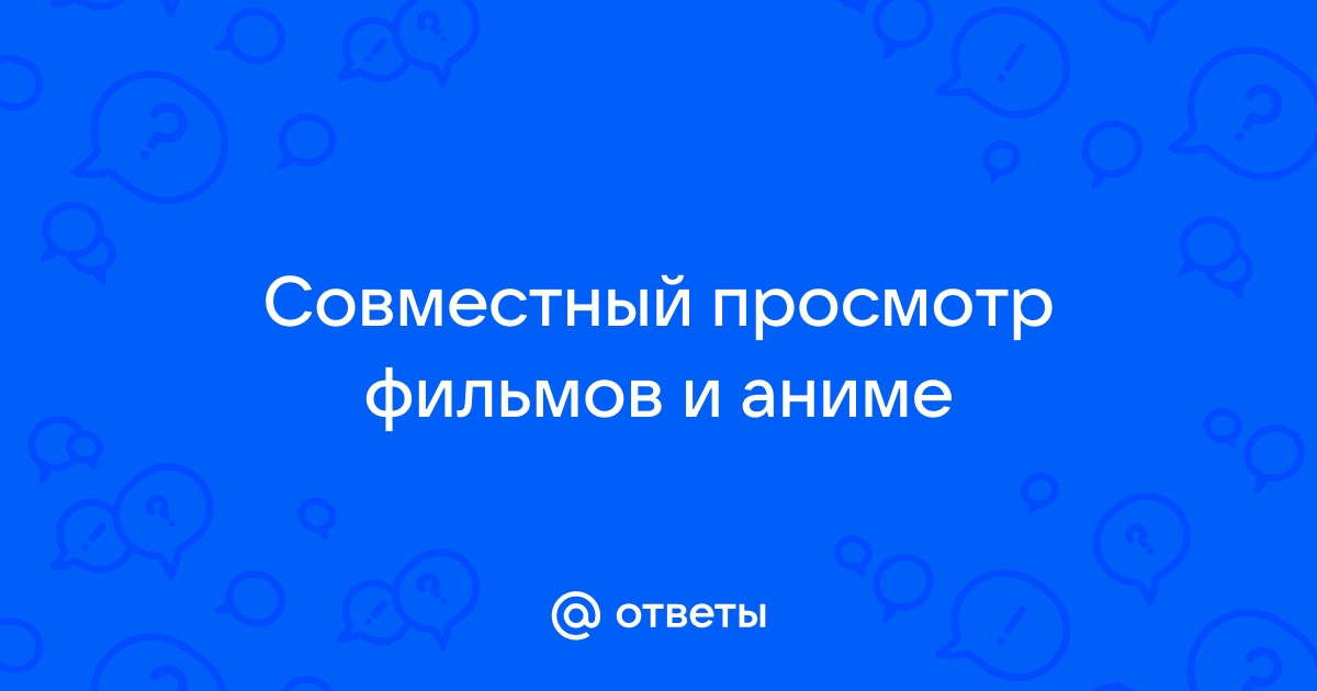 Nofilms ru создать комнату для совместного просмотра