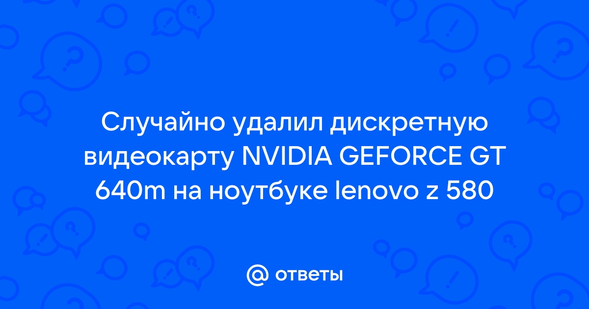 случайно удалил драйвера видеокарты nvidia | Дзен