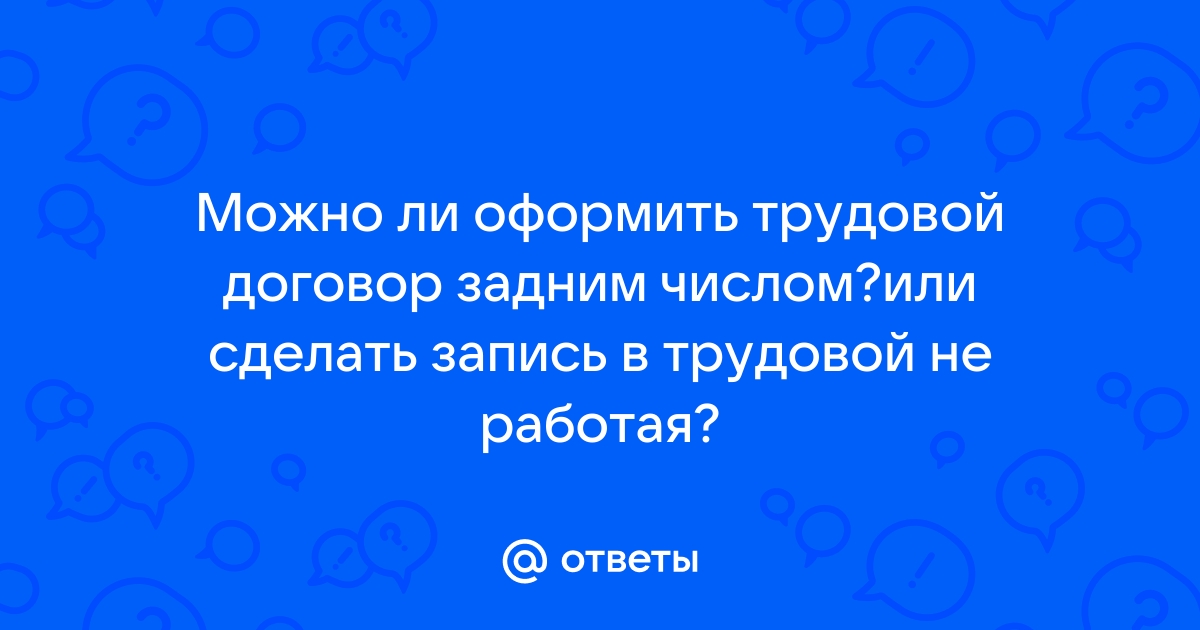 Запись в трудовой книжке о совместительстве задним числом