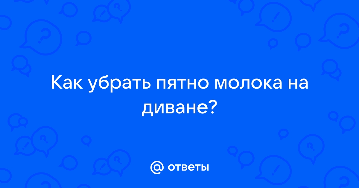 Пятно от молока на диване чем вывести