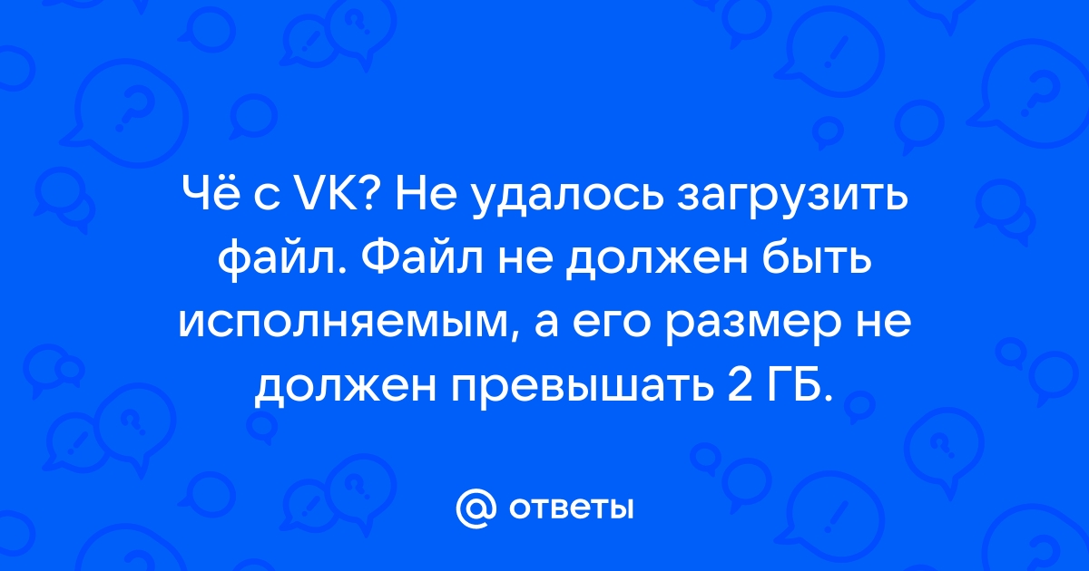 Файл не должен быть исполняемым вконтакте что это значит