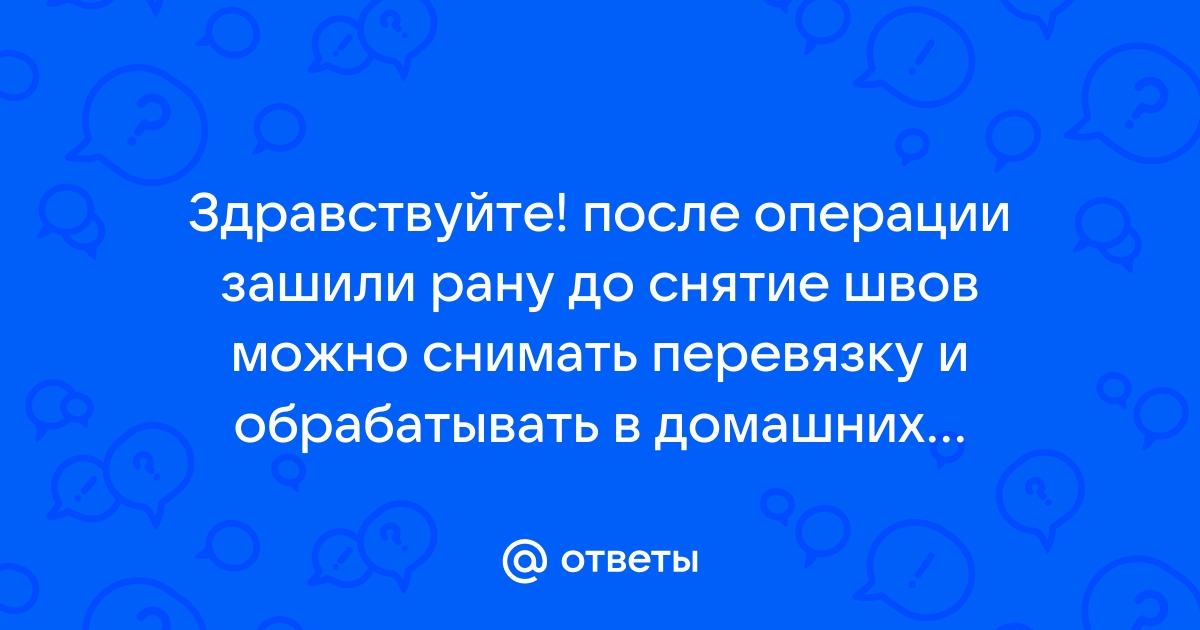 Как ускорить заживление послеоперационных швов