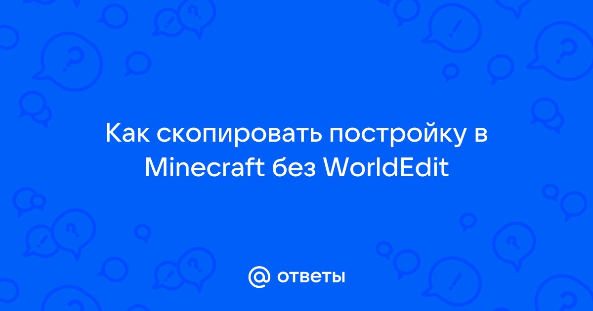 Как в майнкрафте скопировать постройку и вставить на компьютере