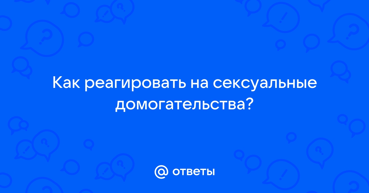 Что делать, если на работе «клеится» руководитель соседнего отдела?