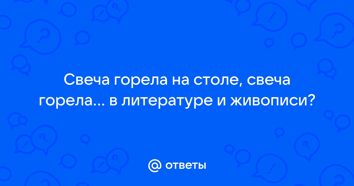 Свеча горела на столе градский