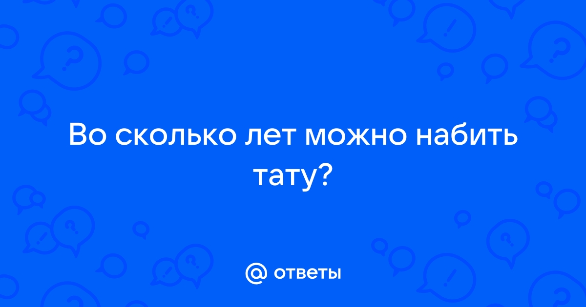 Со скольких лет можно делать татуировку?