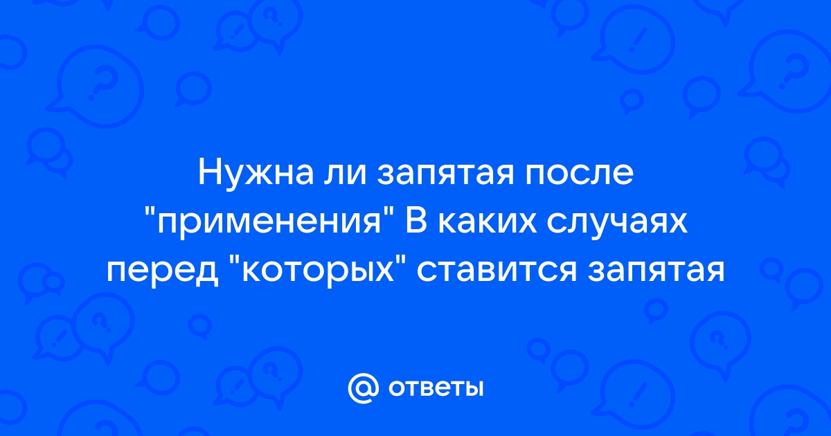 Запятая перед «который» нужна или нет?