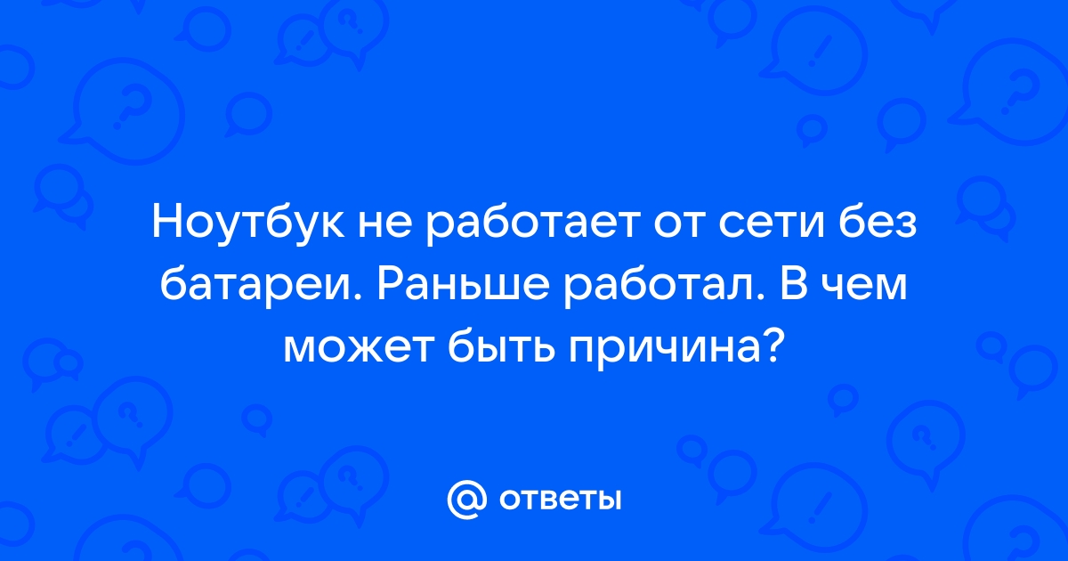 Ноутбук не хочет включаться без зарядного устройства - Сообщество Microsoft