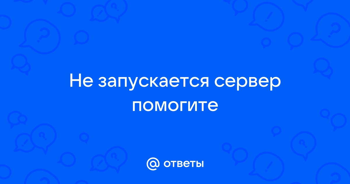 Не запускается сервер приложений гарант