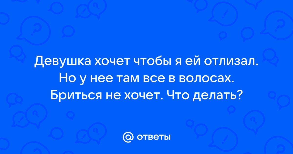 Порно рассказы: я отлизал ей пизду - секс истории без цензуры