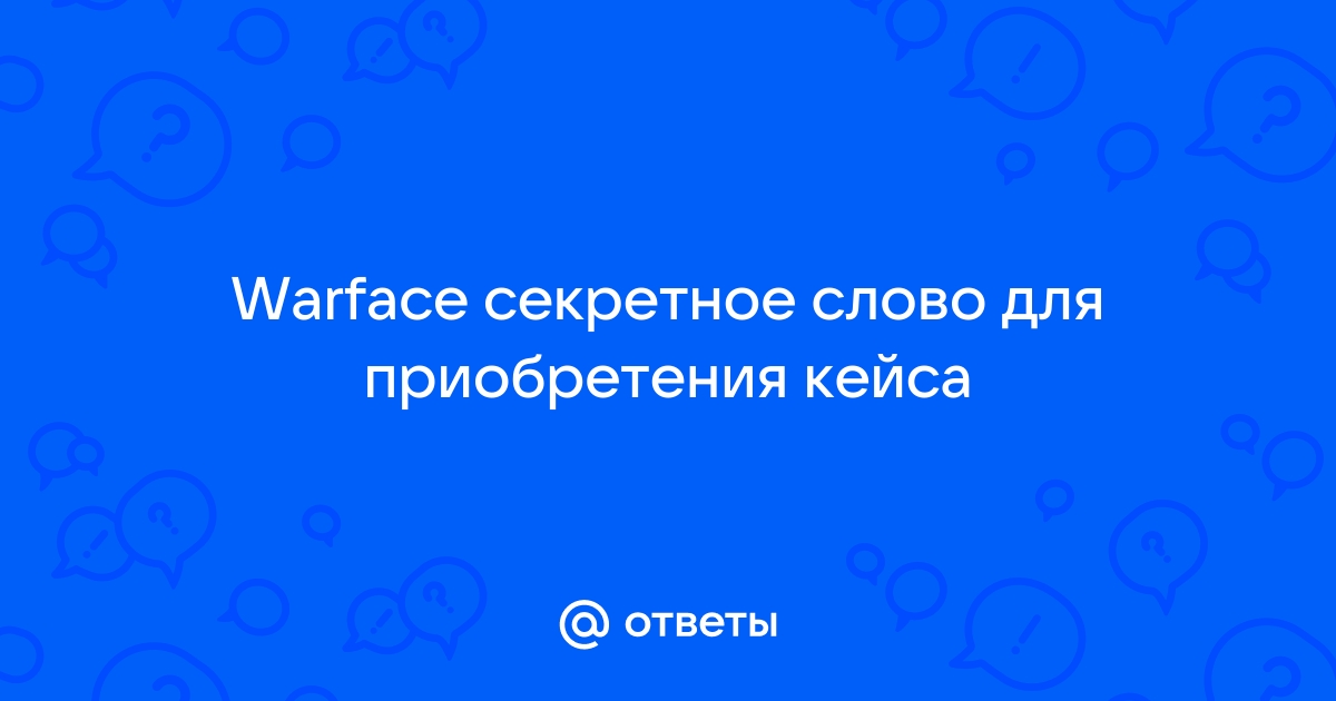 Секретное слово для покупки кейса варфейс