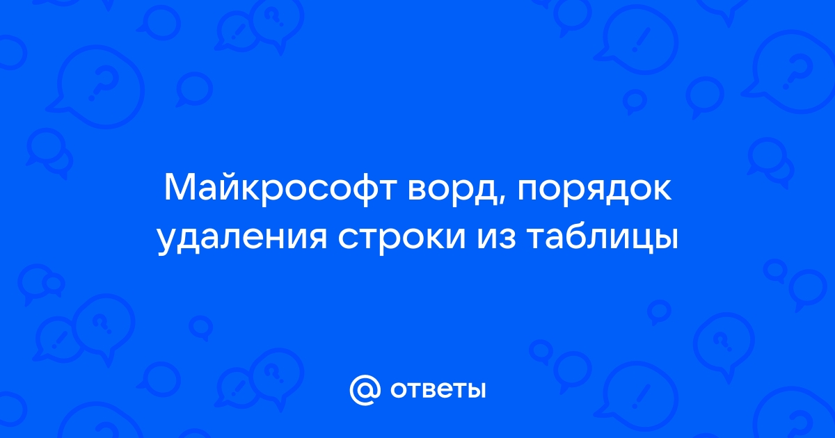 Укажите порядок действий для удаления строки из таблицы в текстовом процессоре microsoft word