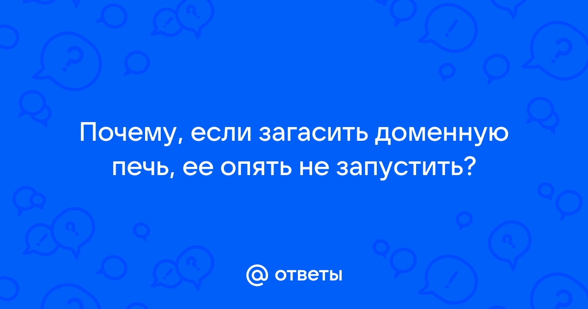 Можно ли остановить доменную печь