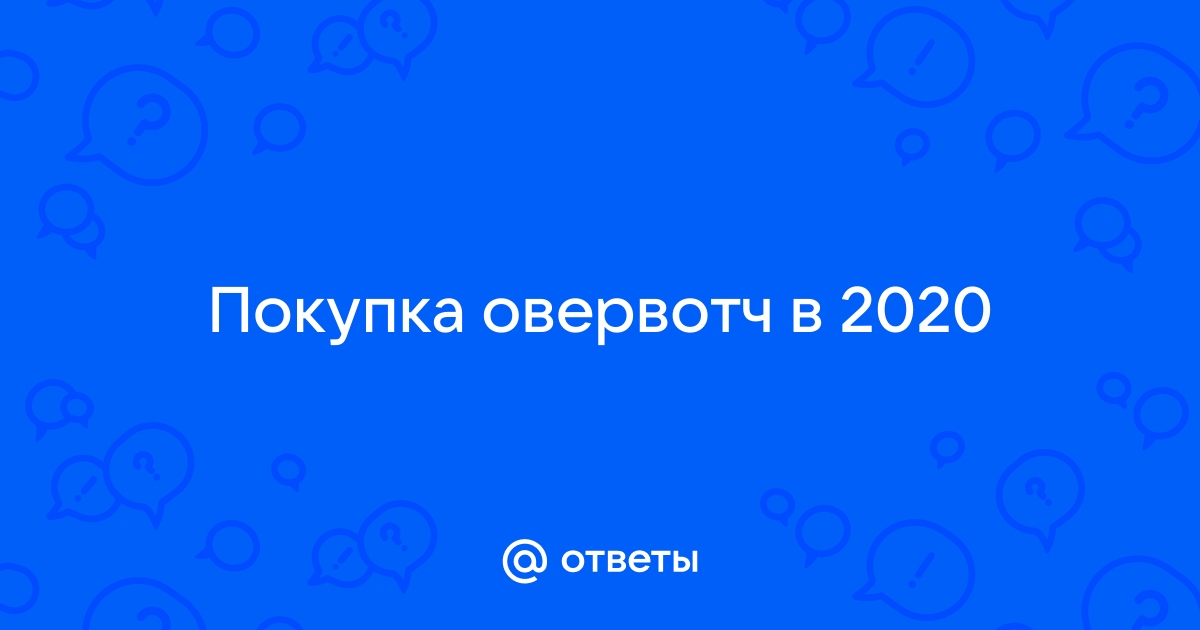 Стоит ли покупать овервотч в 2021